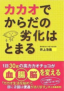 カカオでからだの劣化はとまる(中古品)