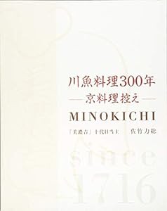 川魚料理３００年−京料理控え−ＭＩＮＯＫＩＣＨＩ(中古品)