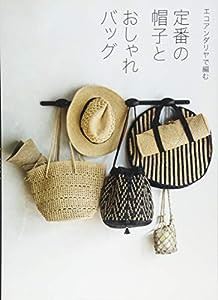 定番の帽子とおしゃれバッグ エコアンダリヤで編む(中古品)