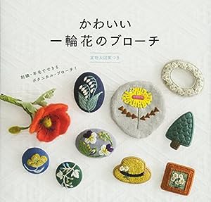 かわいい一輪花のブローチ(中古品)