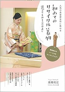 初めてのリサイクル着物 選び方&お手入れお直し 人気の悉皆屋女将に教わる(中古品)