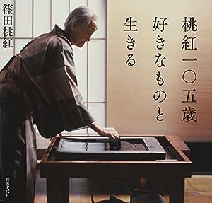 桃紅一〇五歳 好きなものと生きる(中古品)