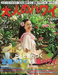 大人のハワイ LUXE Vol.39 (別冊家庭画報)(中古品)