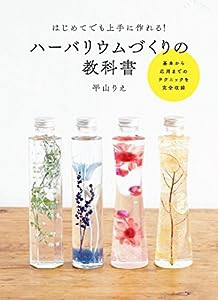 ハーバリウムづくりの教科書 はじめてでも上手に作れる!(中古品)