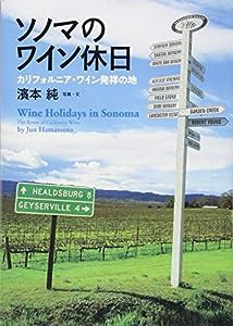 ソノマのワイン休日 カリフォルニアワイン発祥の地(中古品)