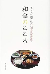 和食のこころ 菊乃井・村田吉弘の（和食世界遺産）(中古品)