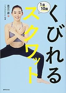 くびれる1日10回スクワット(中古品)