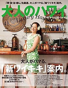 大人のハワイ Vol.41 (別冊家庭画報)(中古品)