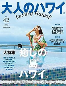 大人のハワイ Vol.42 (別冊家庭画報)(中古品)