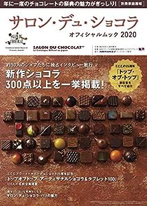 サロン・デュ・ショコラ オフィシャルムック2020 (別冊家庭画報)(中古品)