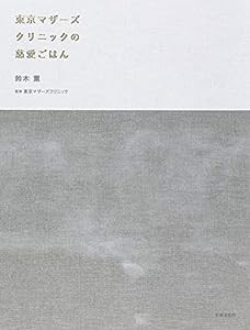 東京マザーズクリニックの慈愛ごはん(中古品)