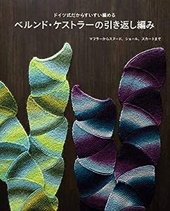 ベルンド・ケストラーの引き返し編み ドイツ式だからすいすい編める(中古品)