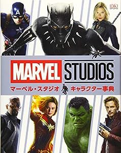 マーベル・スタジオ キャラクター事典(中古品)