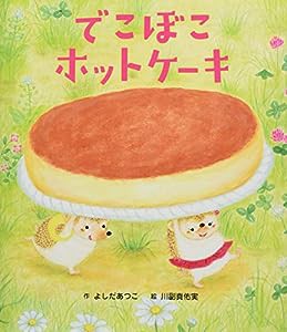 でこぼこホットケーキ (世界文化社のワンダー絵本)(中古品)