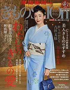 きものSalon 2020-2021秋冬号 (家庭画報特選)(中古品)