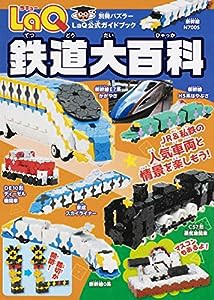 LaQ鉄道大百科 (別冊パズラー)(中古品)