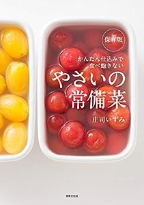 保存版 やさいの常備菜 かんたん仕込みで食べ飽きない(中古品)