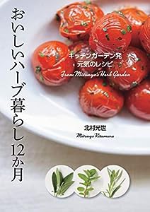 おいしいハーブ暮らし12か月 キッチンガーデン発 元気のレシピ(中古品)