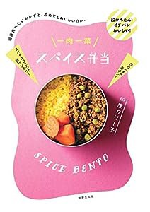 一肉一菜スパイス弁当 毎日食べたいおかずと、冷めてもおいしいカレー(中古品)