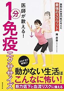 医師が教える! 1分免疫エクササイズ(中古品)