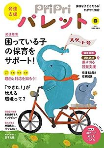 PriPriパレット 春号 発達支援 (別冊家庭画報)(中古品)