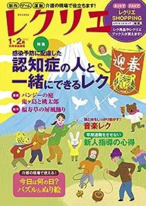 レクリエ 2022 1・2月 制作・ゲーム・運動 介護の現場で役立ちます! (別冊家庭画報)(中古品)