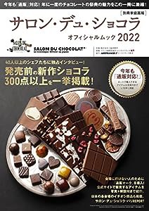 サロン・デュ・ショコラ・オフィシャルムック2022 (別冊家庭画報)(中古品)