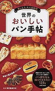 世界のおいしいパン手帖 (楽しもう、大人の時間)(中古品)