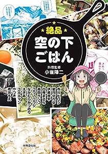 絶品 空の下ごはん(中古品)