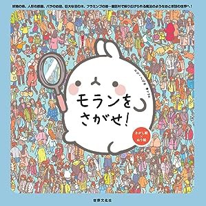 モランをさがせ!(中古品)