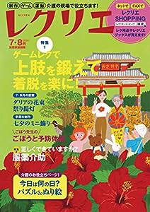 レクリエ 2022 7・8月 制作・ゲーム・運動 介護の現場で役立ちます! (別冊家庭画報)(中古品)