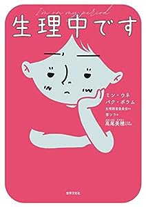 生理中です ~毎月やってくる面倒くさいあいつと付き合ってます(中古品)