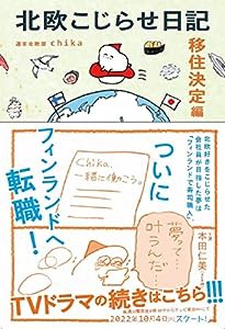 北欧こじらせ日記　移住決定編(中古品)