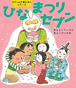 ひなまつりセブン (世界文化社のワンダー絵本 セブンの行事えほんシリーズ)(中古品)