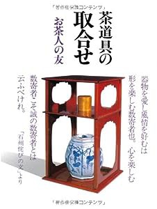 茶道具の取合せ (お茶人の友)(中古品)