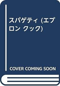 スパゲティ (エプロン クック)(中古品)