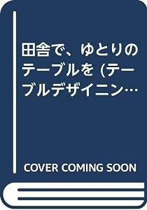 田舎で、ゆとりのテーブルを (テーブルデザイニング)(中古品)