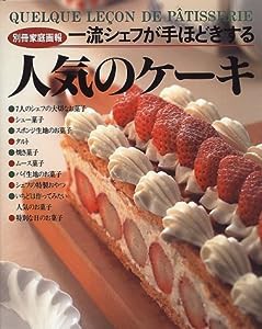 人気のケーキ―一流シェフが手ほどきする (別冊家庭画報)(中古品)