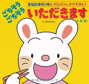 ごちそうごちそういただきます―1・2・3歳 (きむらゆういちのだんだんしかけえほん (1))(中古品)