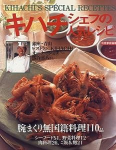 キハチシェフの人気レシピ (別冊家庭画報)(中古品)