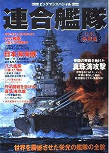 連合艦隊 (上巻) (ビッグマンスペシャル)(中古品)