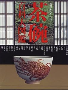 お茶人のための茶碗百科大図鑑(中古品)