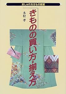 きものの買い方・揃え方 (おしゃれなきもの教室)(中古品)