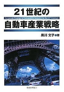 21世紀の自動車産業戦略(中古品)