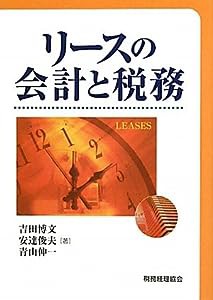 リースの会計と税務(中古品)