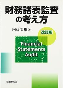 財務諸表監査の考え方(中古品)