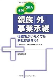 実例+Q&A 親族「外」事業承継―後継者がいなくても会社は残せる!(中古品)