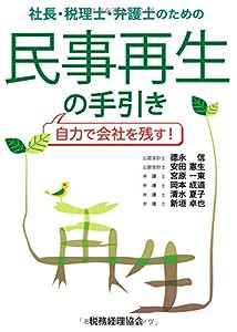 社長・税理士・弁護士のための民事再生の手引き(中古品)