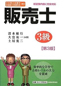 販売士3級―日本商工会議所全国商工会連合会検定(中古品)