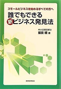 スモールビジネスを始めるすべての方へ 誰でもできる新ビジネス発見法(中古品)